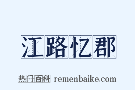 江路忆郡是什么意思的图片